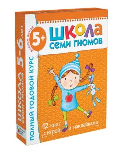 Школа семи гномов 5-6 лет. Полный годовой курс (Дарья Денисова)