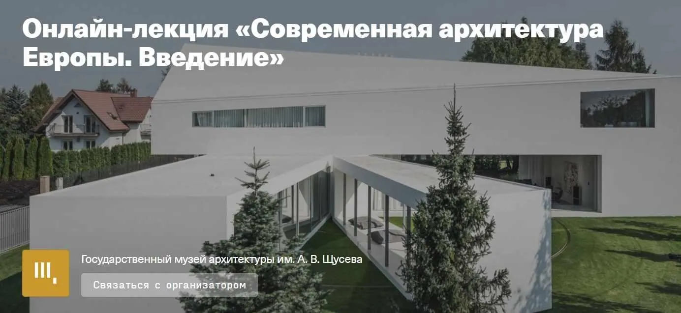 Современная архитектура Европы. Введение (Никита Иващенко)