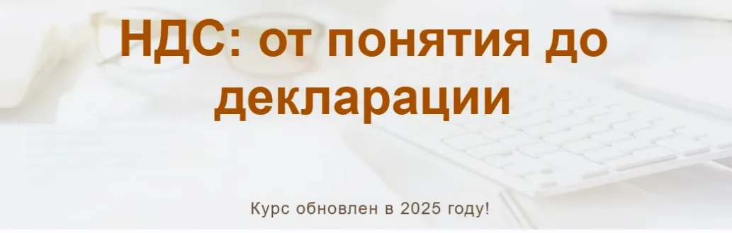 [учетбеззабот.рф] НДС: от понятия до декларации 2025.Тариф Видео (Ольга Шулова)
