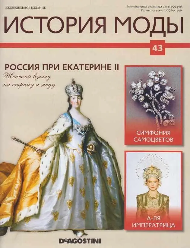 Журнал История моды №43 (Издательство ДеАгостини)