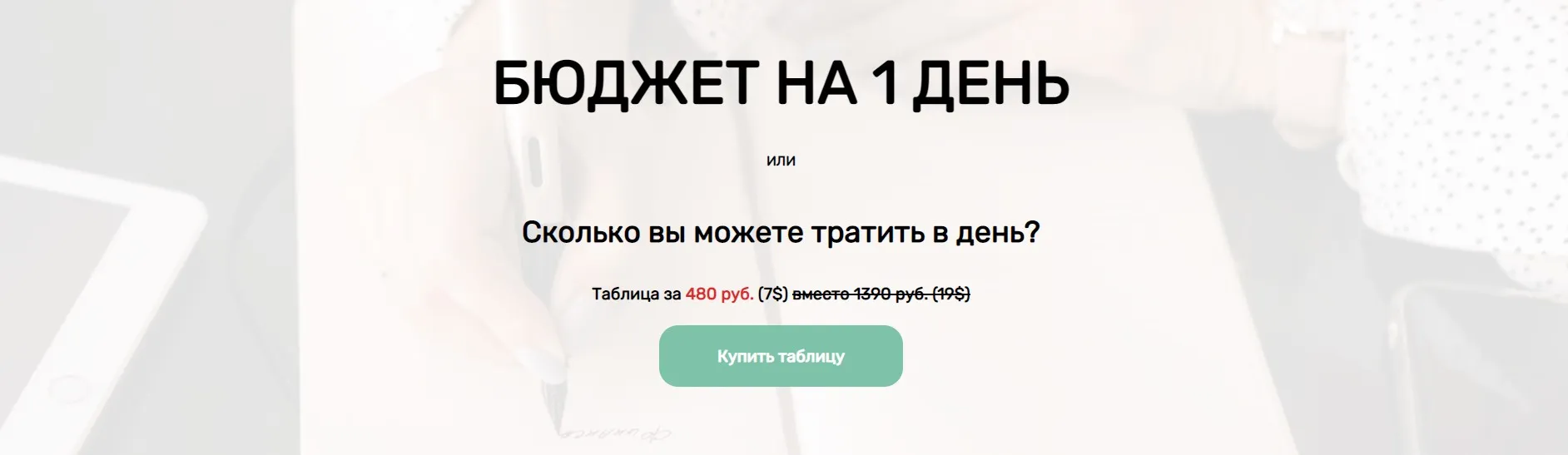 Бюджет на 1 день (Нина Поляничева)