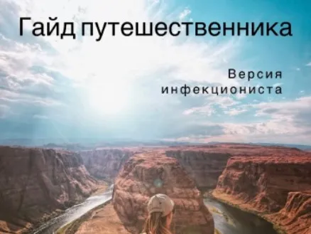 [DocMa] Гайд путешественника. Версия инфекциониста (Ирина Труханова)