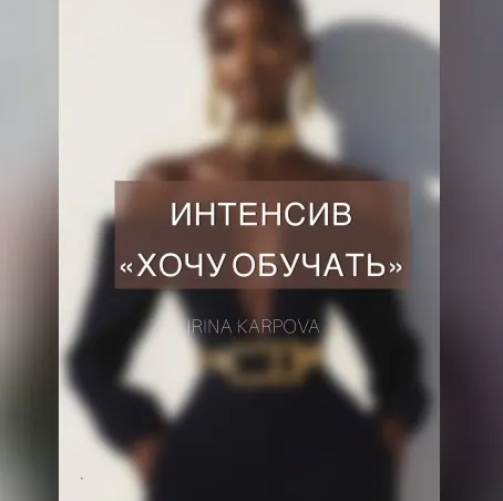 Хочу обучать (Ирина Карпова)