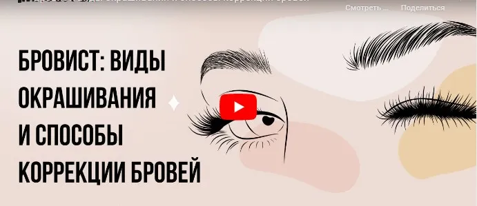 [Инфоурок] Бровист: виды окрашивания и способы коррекции бровей (Кристина Калайджан)