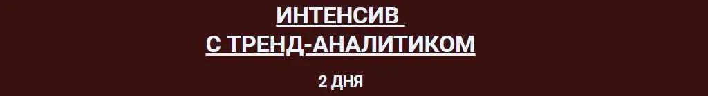Интенсив с тренд-аналитиком Октябрь 2024 года. Тариф 2 (Софья Зозуля)