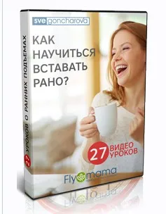 Марафон-тренинг. Вставай рано! (Света Гончарова)