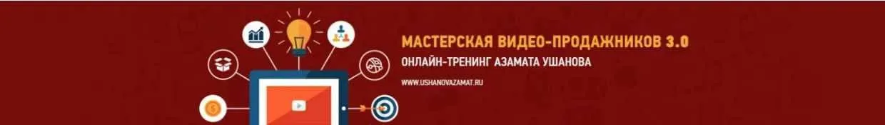 Мастерская видео-продажников 3.0, 2014 (Азамат Ушанов)