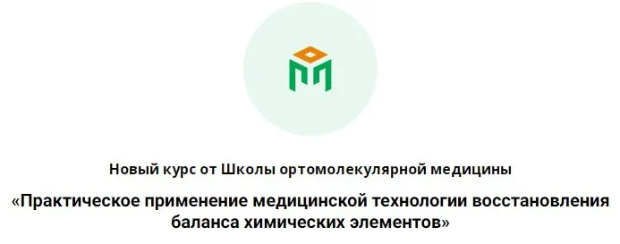 Практическое применение технологии восстановления баланса химических элементов (Сергей Ловцевич)