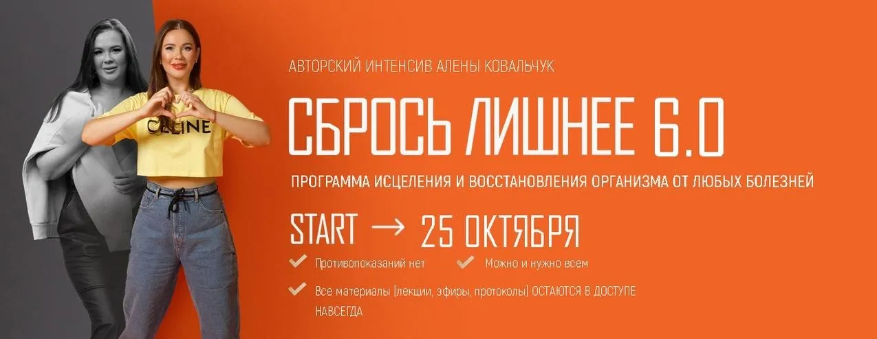 Сбрось лишнее 6.0. Тариф VIP (Алёна Ковальчук)