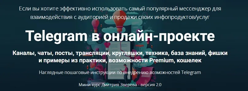 Telegram в онлайн-проекте 2.0 (Дмитрий Зверев)