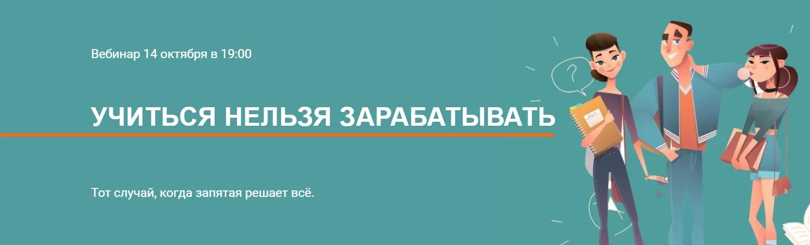 Учиться нельзя зарабатывать. Тариф Участие + запись (Галина Иевлева)