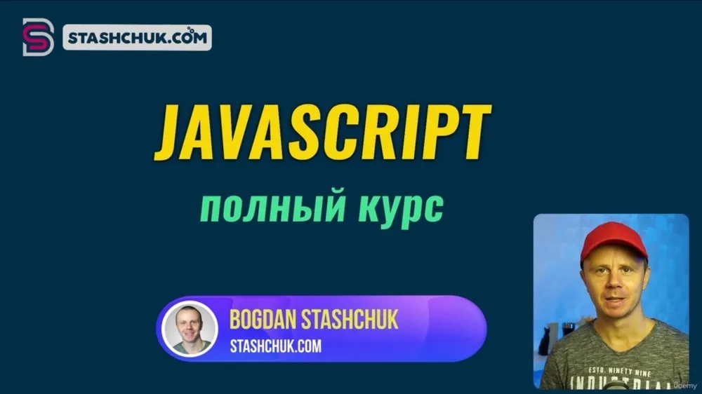 [Udemy] JavaScript. Полный Курс По JavaScript. Включает 80 Задач (Богдан Стащук)