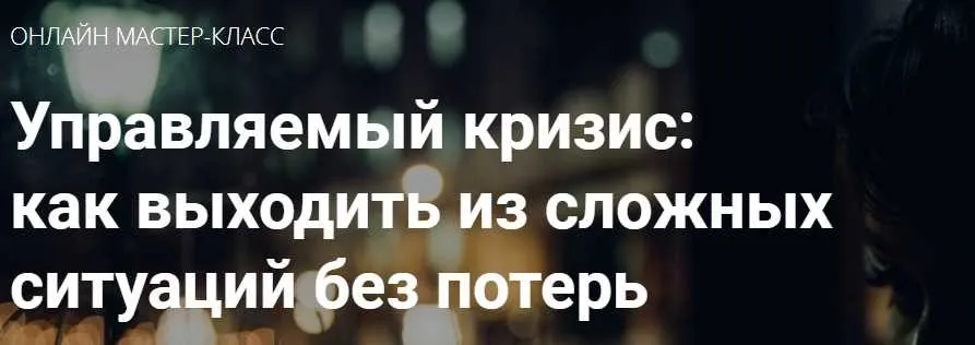 Управляемый кризис – как выходить из сложных ситуаций без потерь (Эльмира Довлатова)