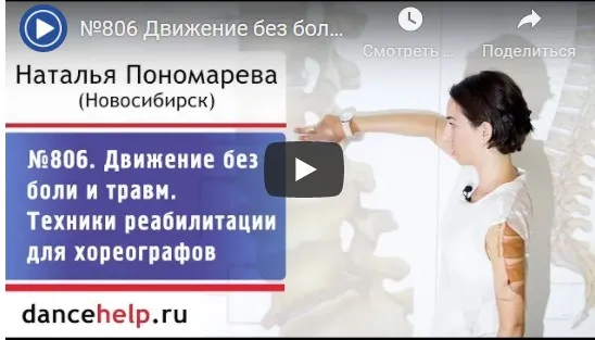 [Dancehelp] Движение без боли и травм. Техники реабилитации для хореографов  (Наталья Пономарева)