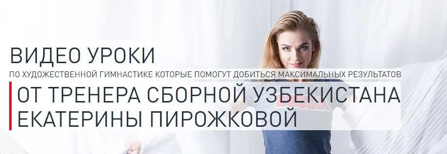 Художественная гимнастика. Видео-урок Мастерство с обручем (Екатерина Пирожкова)
