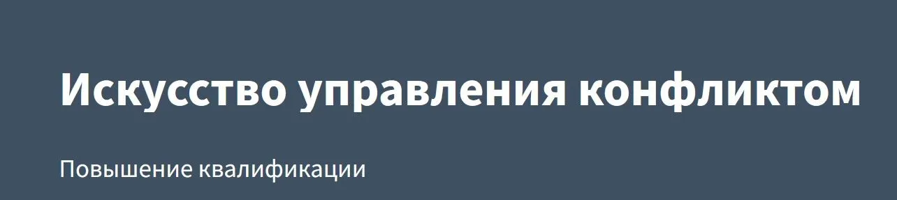 [РУНО] Искусство управления конфликтом  (Сергей Кулыгин)