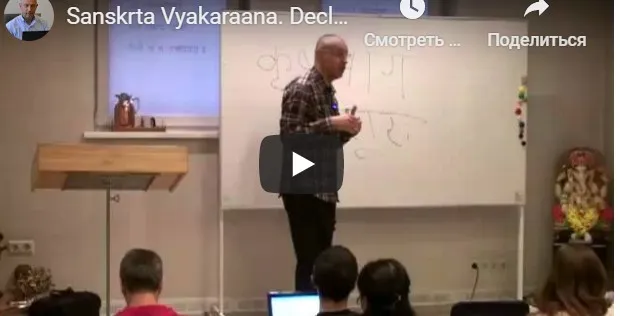 Санскрта Вьяакарана. Склонение существительных и спряжение глаголов (Часть 1-я) (Шива)