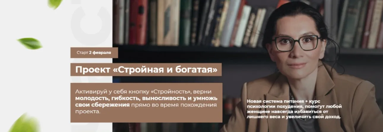 Стройная и богатая. Тариф Премиум 6 недель. Февраль 2021 (Татьяна Демьяненко, Юлия Соколова)