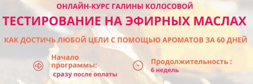 Тестирование на эфирных маслах. Тариф - Продвинутый (Галина Колосова)