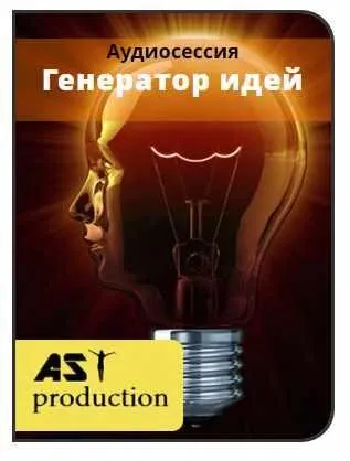 [AST-production] Генератор идей