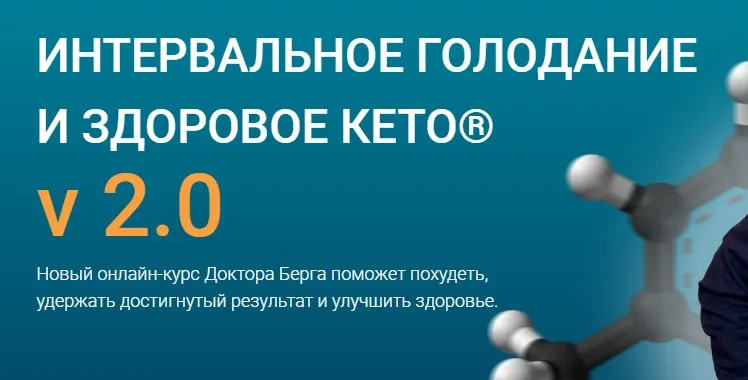 [Dr. Berg] Интервальное голодание и здоровое кето V 2.0. Тариф Стандарт (Доктор Эрик Берг)