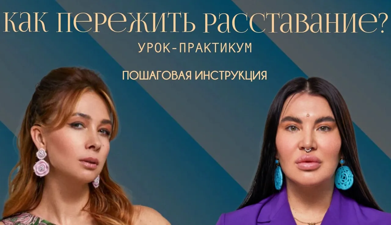 Как пережить расставание (Рада Русских, Ольга Чебыкина)