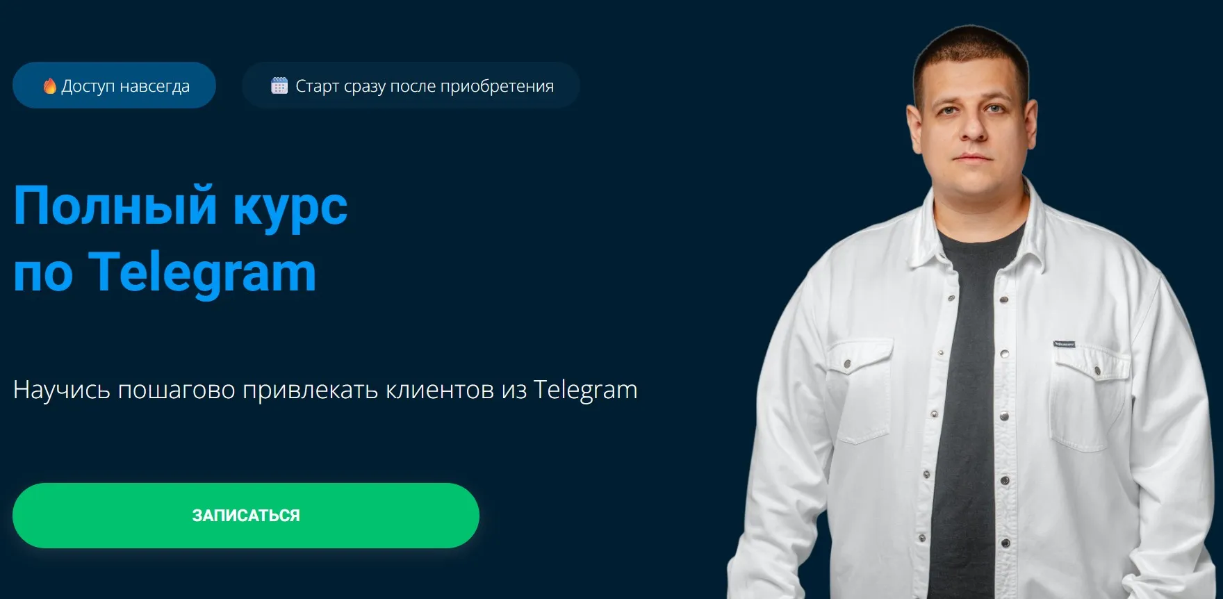 Полный курс по Telegram. Тариф Базовый (Павел Пресняков)