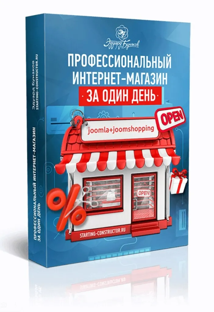 Профессиональный интернет-магазин за один день. Joomla версия VIP (Эдуард Бунаков)
