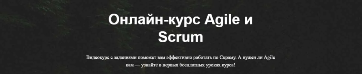 [ScrumTrek] Онлайн-курс Agile и Scrum (Асхат Уразбаев, Роман Баранов, Алексей Пименов)