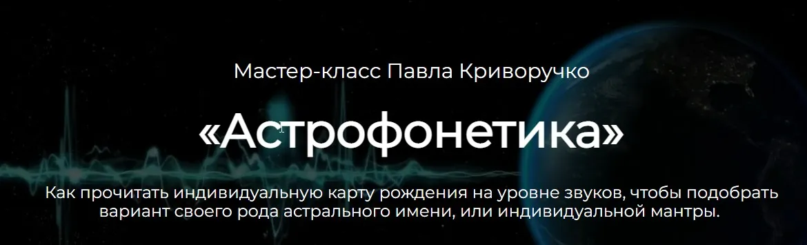 Астрофонетика (Павел Криворучко)