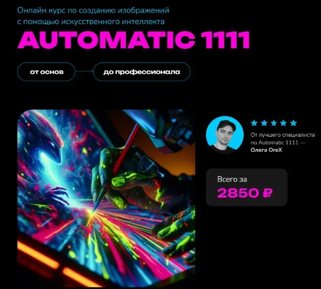 Automatic 1111. Тариф Участник (Олег OreX)