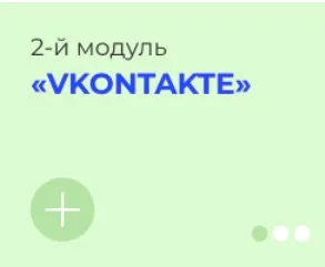 [avantiina] Продвижения и продажи в соц.сетях. Vkontakte. Модуль 2 (Анастасия Хавалкина)