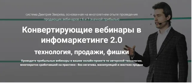 Конвертирующие вебинары в инфомаркетинге 2.0 (Дмитрий Зверев)