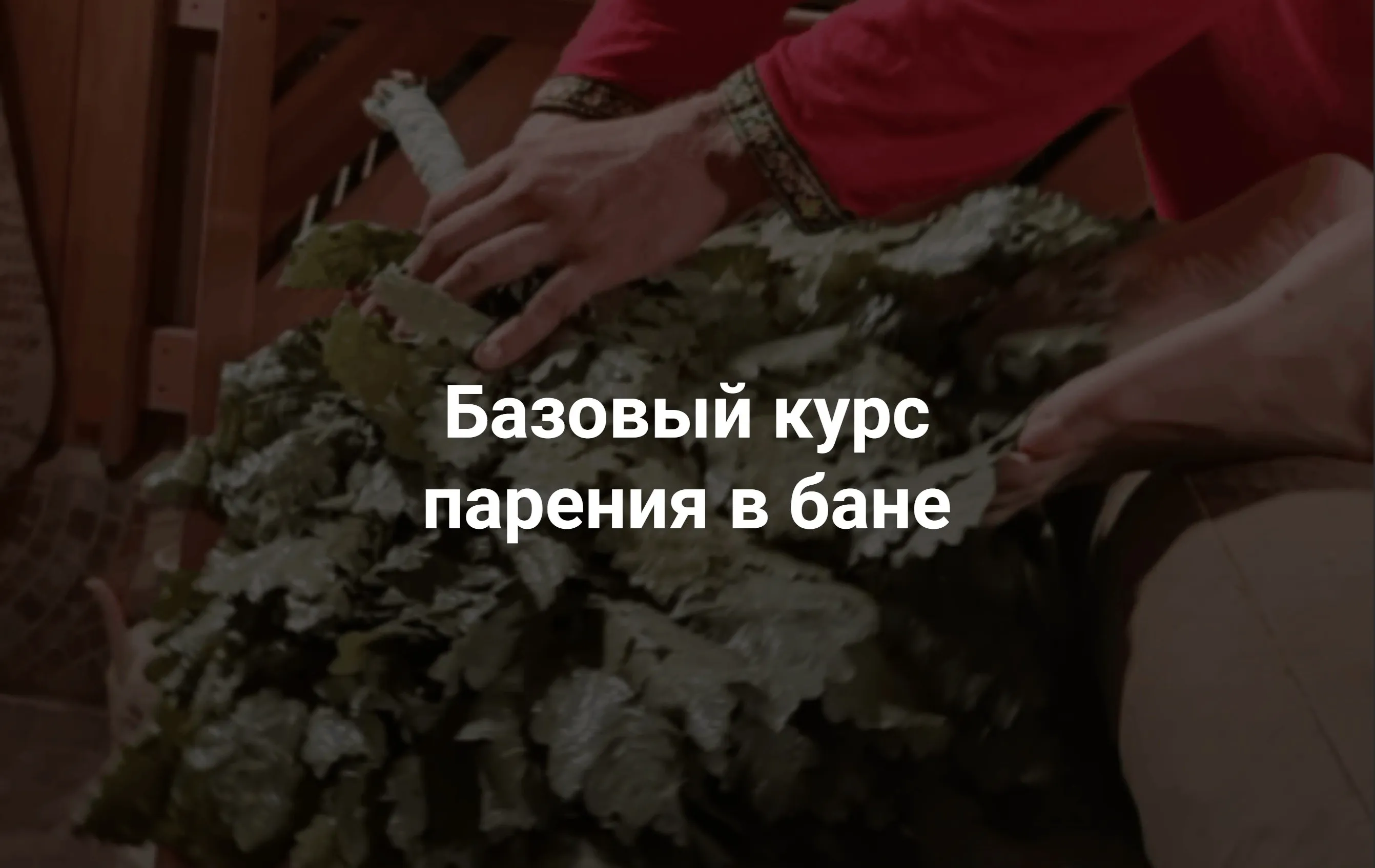 [Мастерская легкого пара] Базовый курс парения в бане