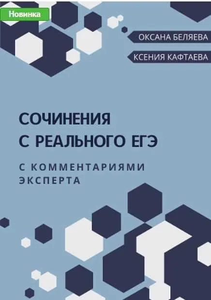 [Могу писать] Сочинения с реального ЕГЭ (Ксения Кафтаева, Оксана Беляева)