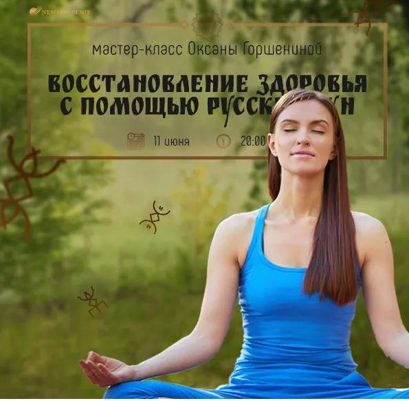 [NeSo Akademie] Восстановление здоровья с помощью Русских Рун (Оксана Горшенина)