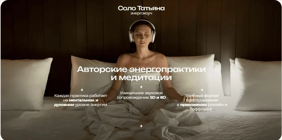 Освобождение от стресса и тревожности 5D (Татьяна Соло)