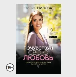 Почувствуй свою любовь + Автор Жизни (Лилия Нилова)