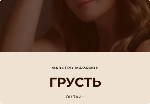 [Access Consciousness] Маэстро Марафон Грусть (Дарья Хэнсон)