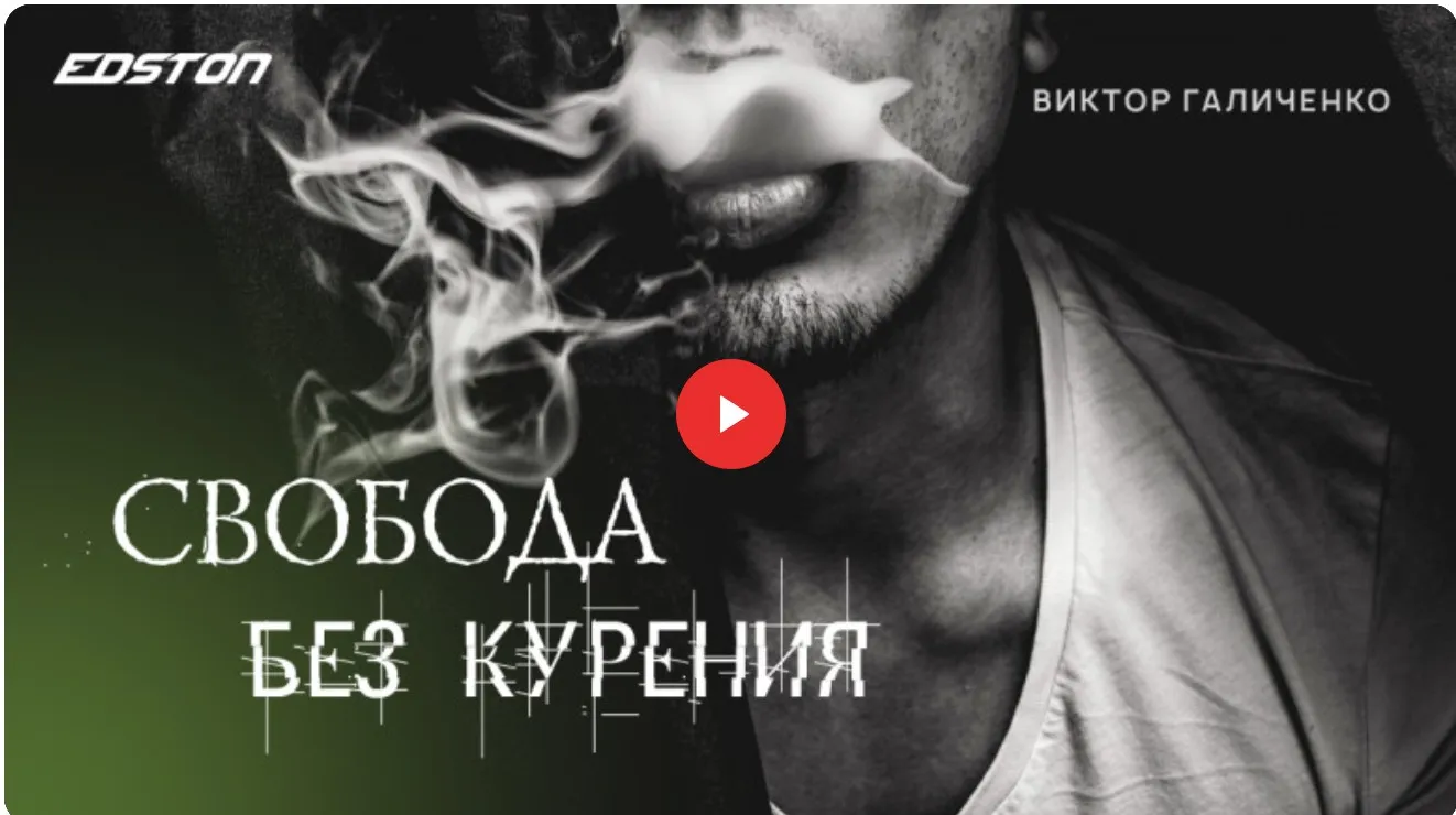 [edston] Свобода без курения (Виктор Галиченко)