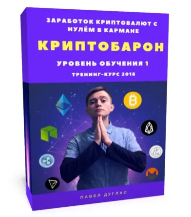 КриптоБарон 1.0. Более 30 схем заработка криптовалют с нулём в кармане, 2018 (Павел Дуглас)