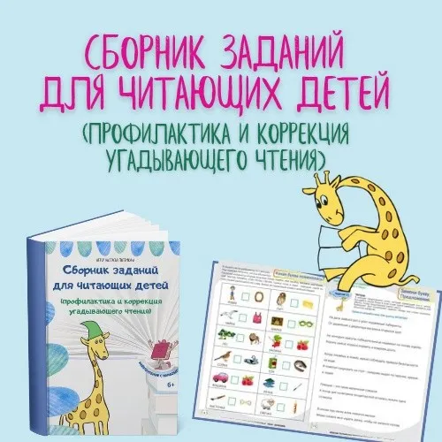 [Мумома] Мини-сборник заданий для читающих детей: профилактика и коррекция угадывающего чтения (Настасья Потемкина)