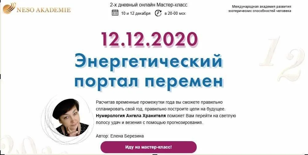 [Neso Akademie] Энергетический портал перемен (Елена Березина)