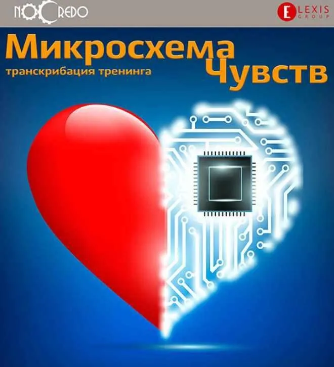 NoCredo] Микросхема чувств (Дмитрий Богданов)
