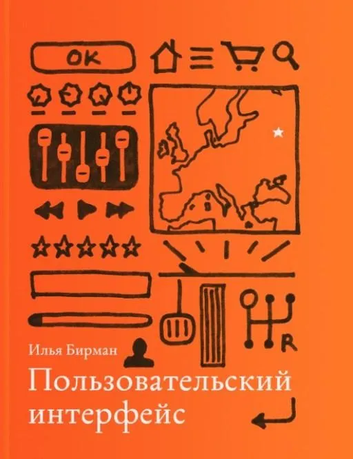 Пользовательский интерфейс (Илья Бирман)