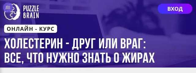 [Puzzlebrain] Холестерин - друг или враг: все, что нужно знать о жирах (Дарья Кузнецова)