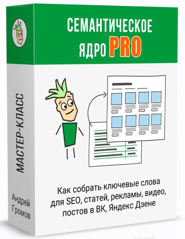 Семантическое ядро PRO (Андрей Громов)