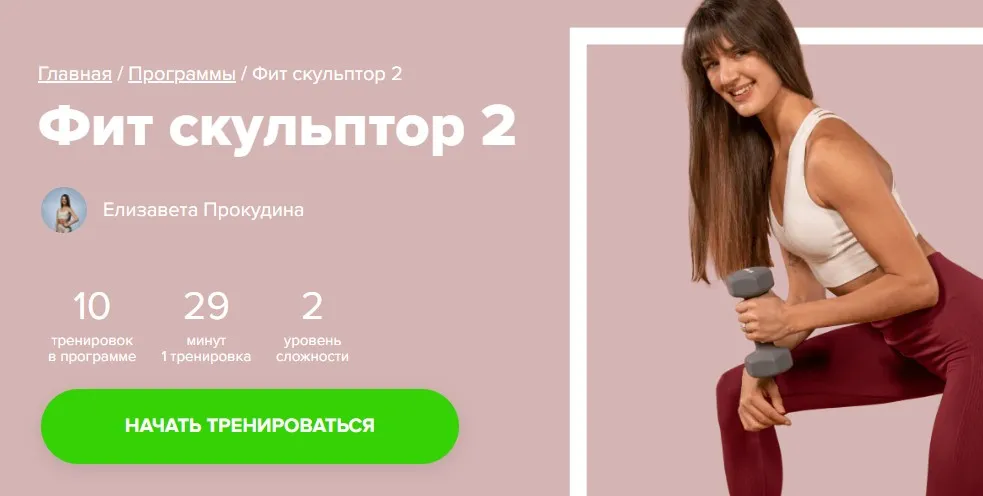 [Fitstars] Фит скульптор 2 (Елизавета Прокудина)