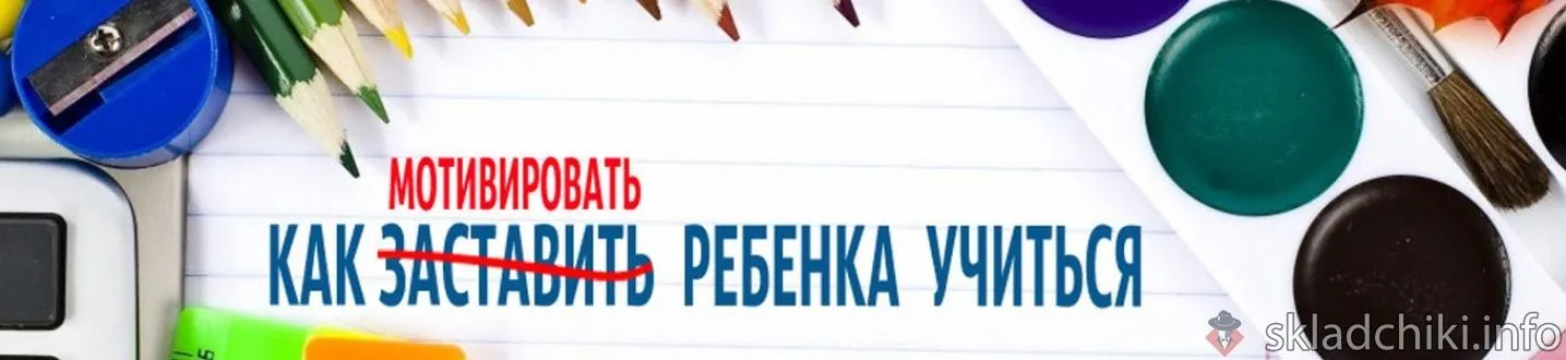 Как мотивировать ребенка учиться (Елена Музыченко)