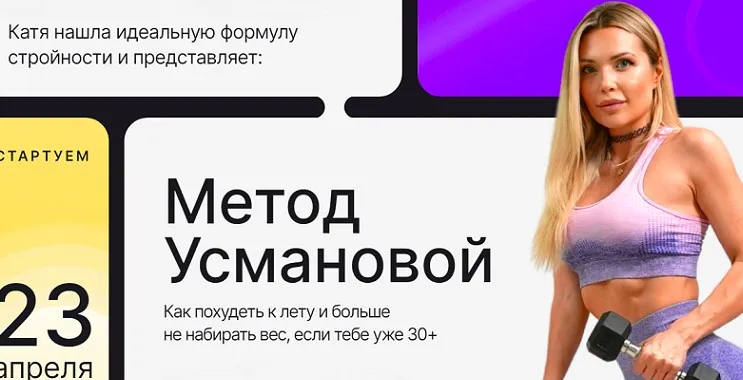 Метод Усмановой. Фитнес-программа. Тариф Продвинутый (Екатерина Усманова)
